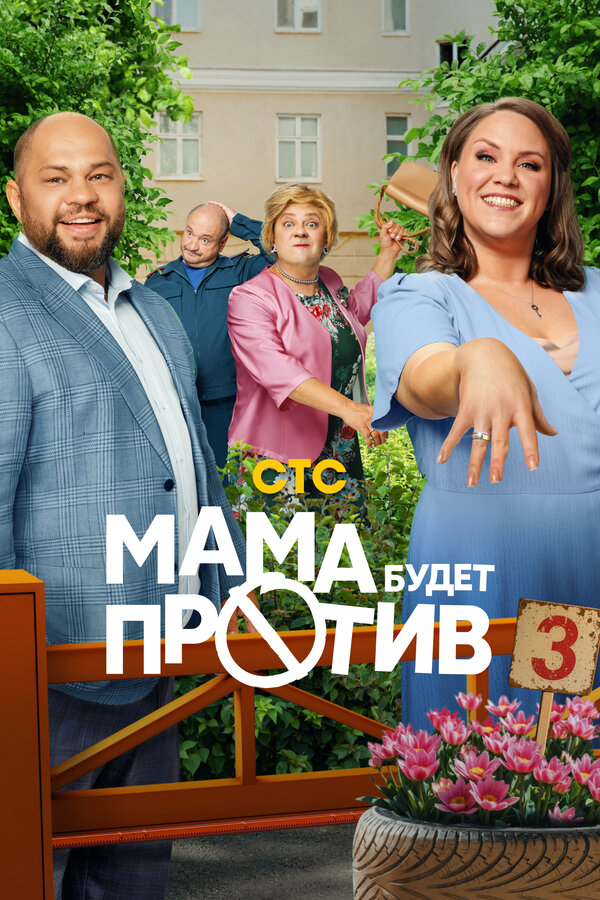 Мама будет против - постер сериала
